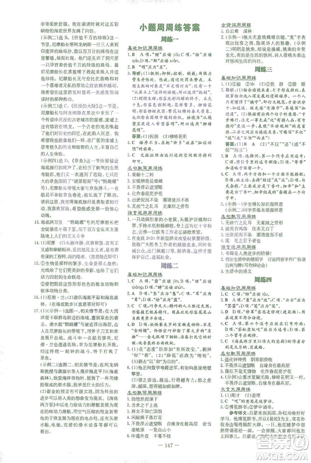 新世紀(jì)出版社2021初中同步學(xué)習(xí)導(dǎo)與練七年級語文下冊人教版答案