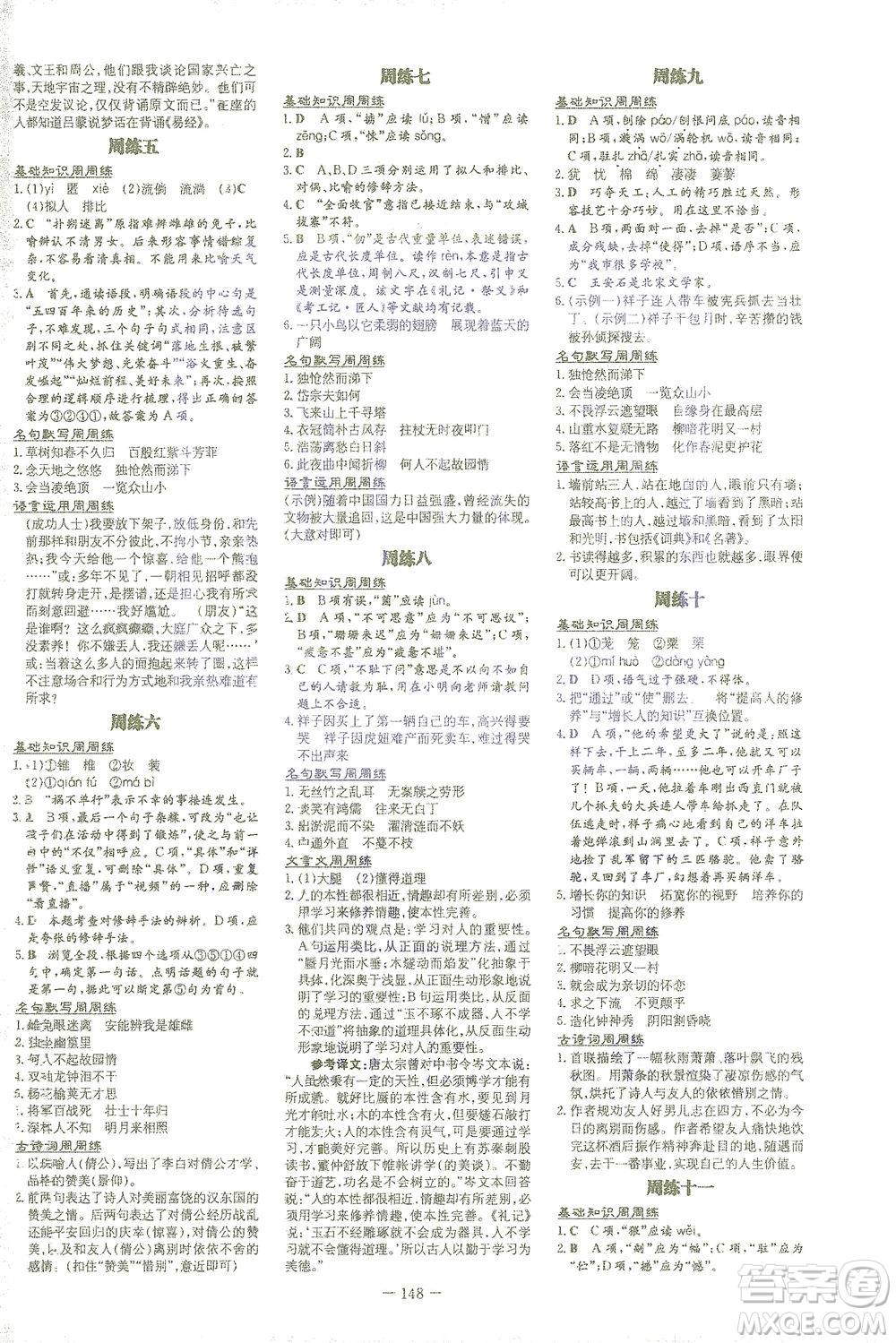 新世紀(jì)出版社2021初中同步學(xué)習(xí)導(dǎo)與練七年級語文下冊人教版答案