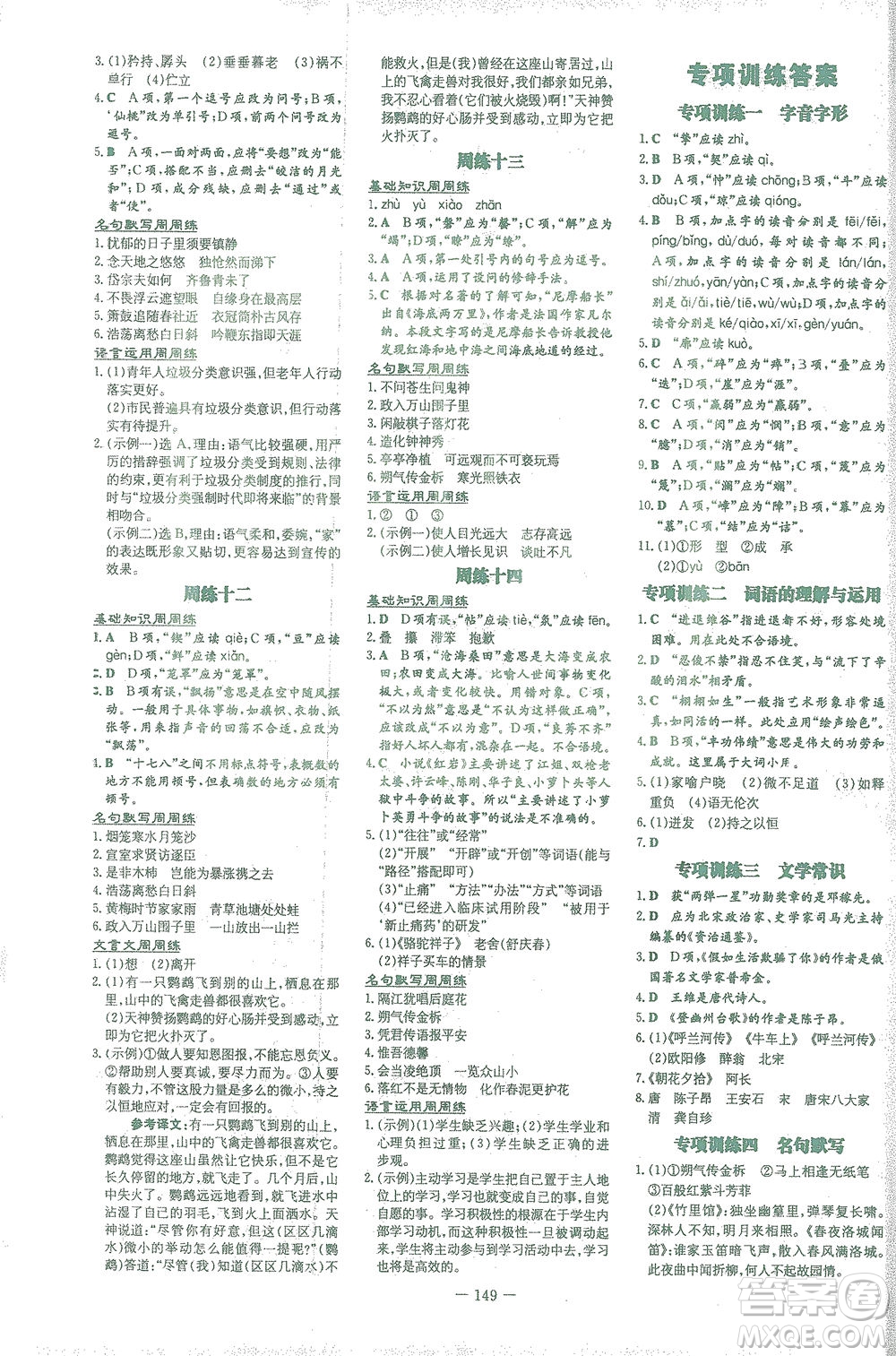 新世紀(jì)出版社2021初中同步學(xué)習(xí)導(dǎo)與練七年級語文下冊人教版答案
