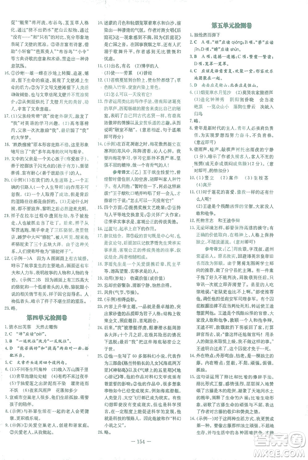 新世紀(jì)出版社2021初中同步學(xué)習(xí)導(dǎo)與練七年級語文下冊人教版答案