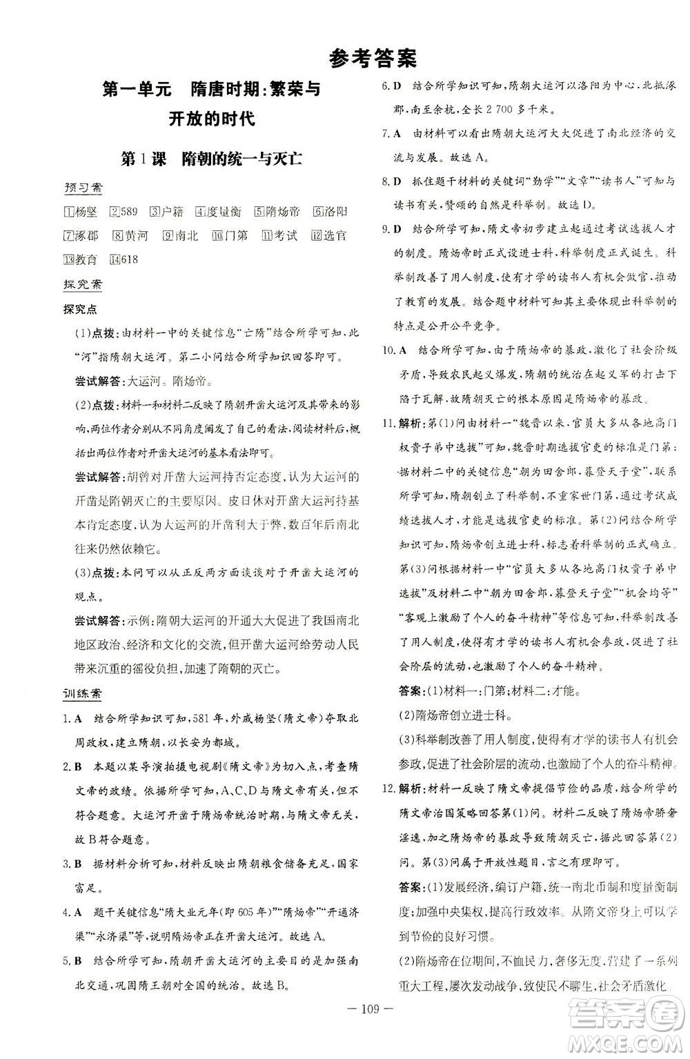 新世紀(jì)出版社2021初中同步學(xué)習(xí)導(dǎo)與練七年級(jí)歷史下冊(cè)人教版答案