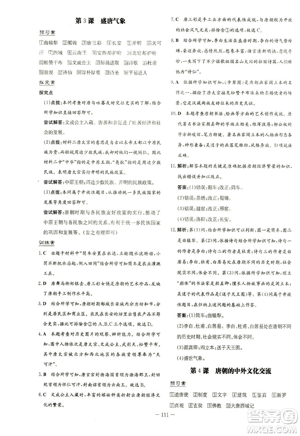 新世紀(jì)出版社2021初中同步學(xué)習(xí)導(dǎo)與練七年級(jí)歷史下冊(cè)人教版答案