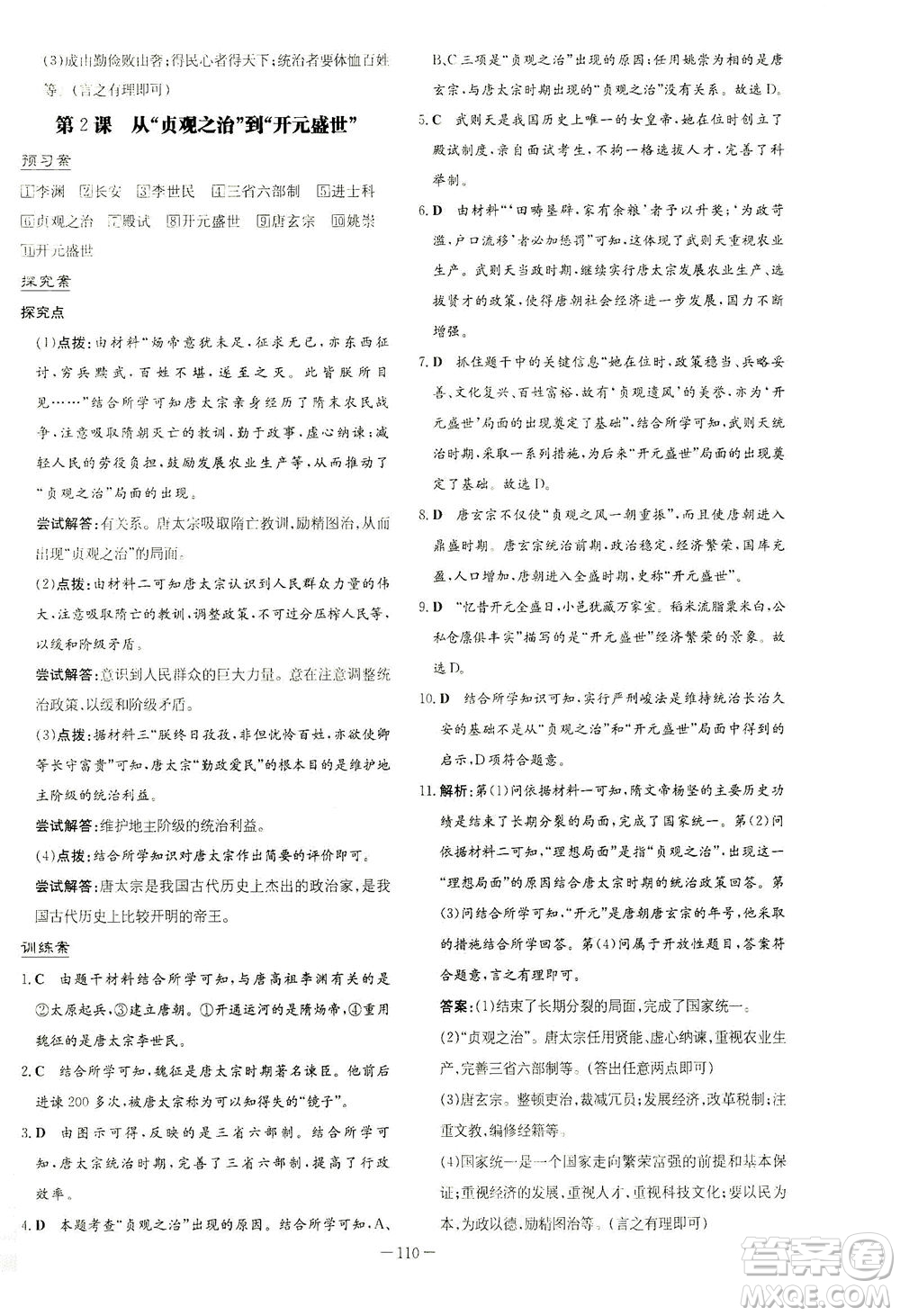 新世紀(jì)出版社2021初中同步學(xué)習(xí)導(dǎo)與練七年級(jí)歷史下冊(cè)人教版答案