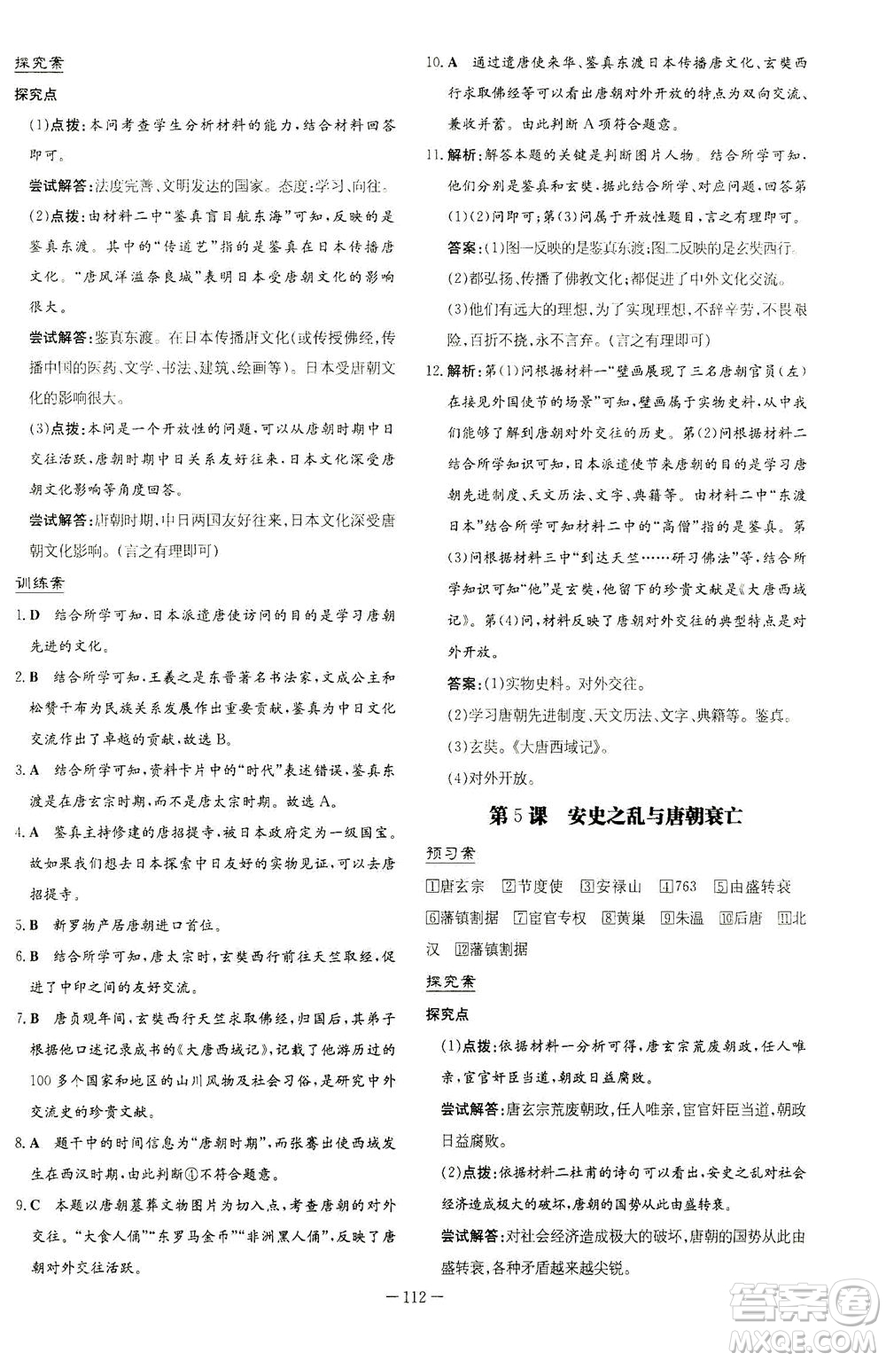 新世紀(jì)出版社2021初中同步學(xué)習(xí)導(dǎo)與練七年級(jí)歷史下冊(cè)人教版答案