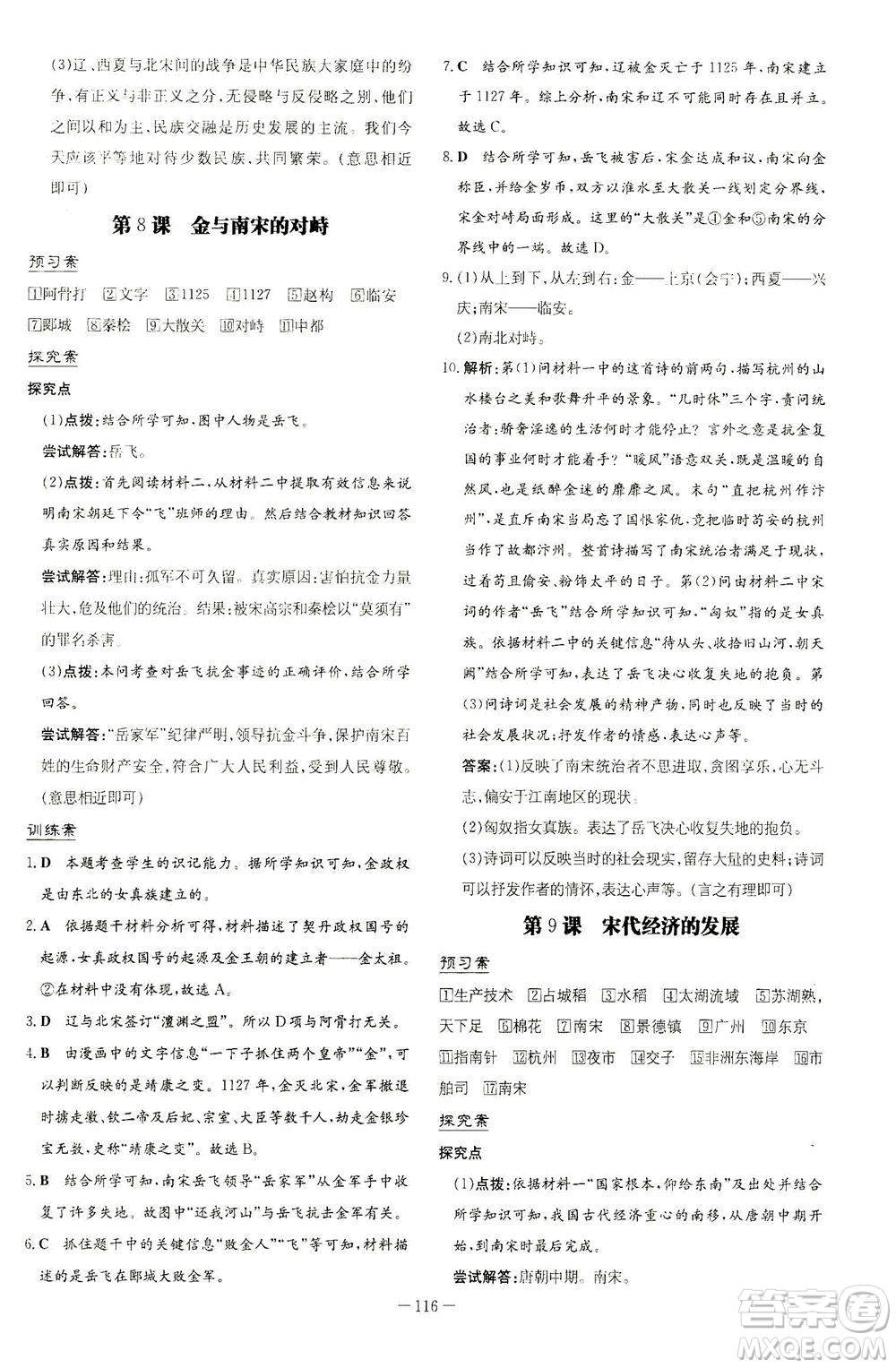 新世紀(jì)出版社2021初中同步學(xué)習(xí)導(dǎo)與練七年級(jí)歷史下冊(cè)人教版答案