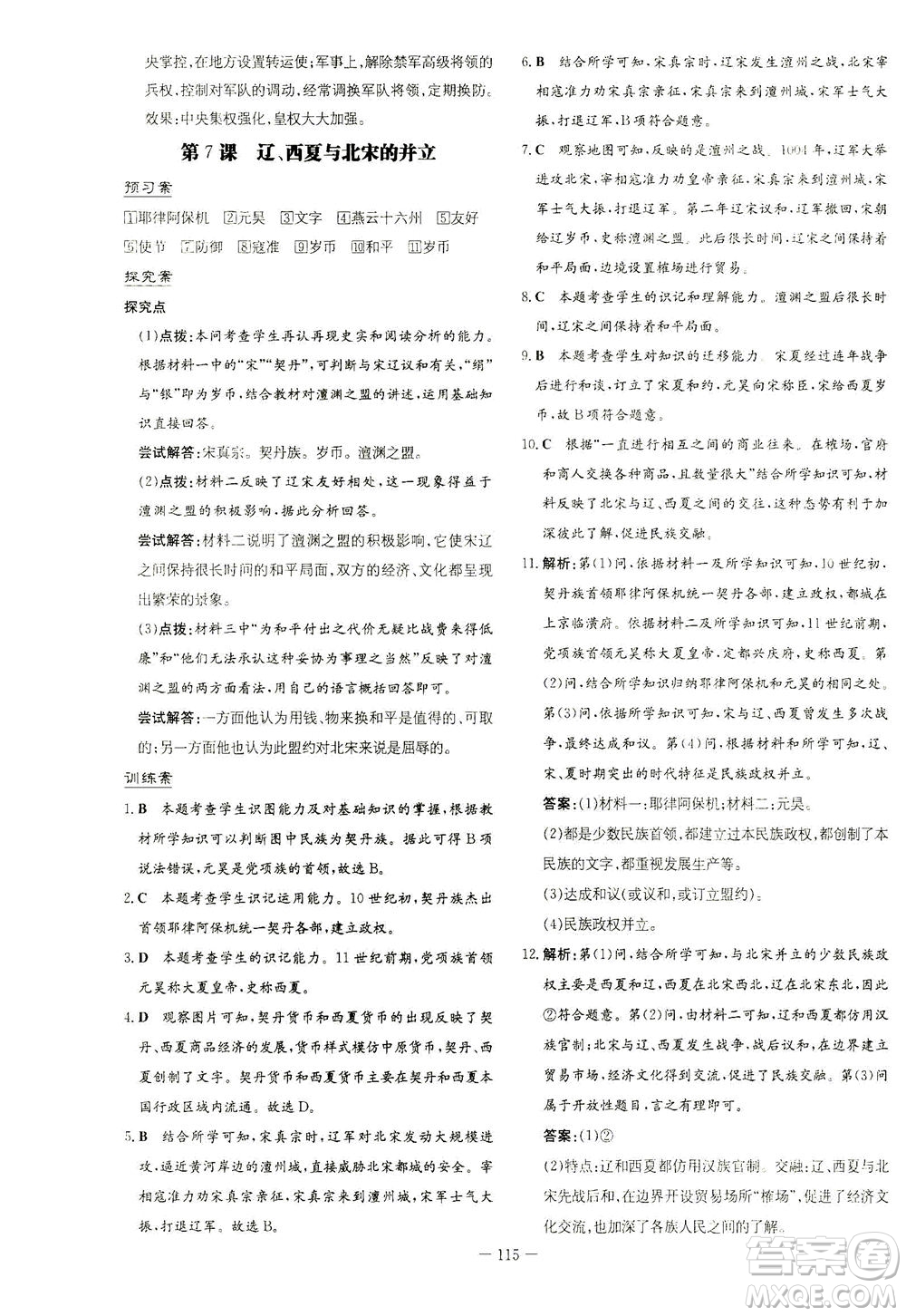 新世紀(jì)出版社2021初中同步學(xué)習(xí)導(dǎo)與練七年級(jí)歷史下冊(cè)人教版答案