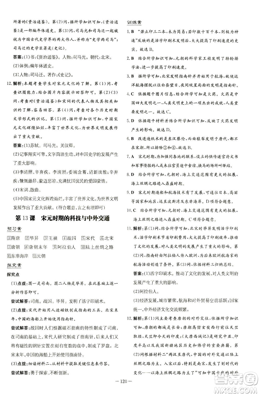 新世紀(jì)出版社2021初中同步學(xué)習(xí)導(dǎo)與練七年級(jí)歷史下冊(cè)人教版答案