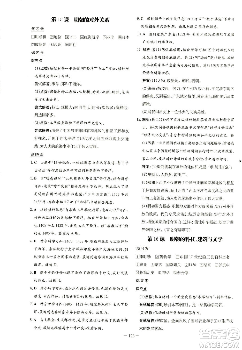 新世紀(jì)出版社2021初中同步學(xué)習(xí)導(dǎo)與練七年級(jí)歷史下冊(cè)人教版答案