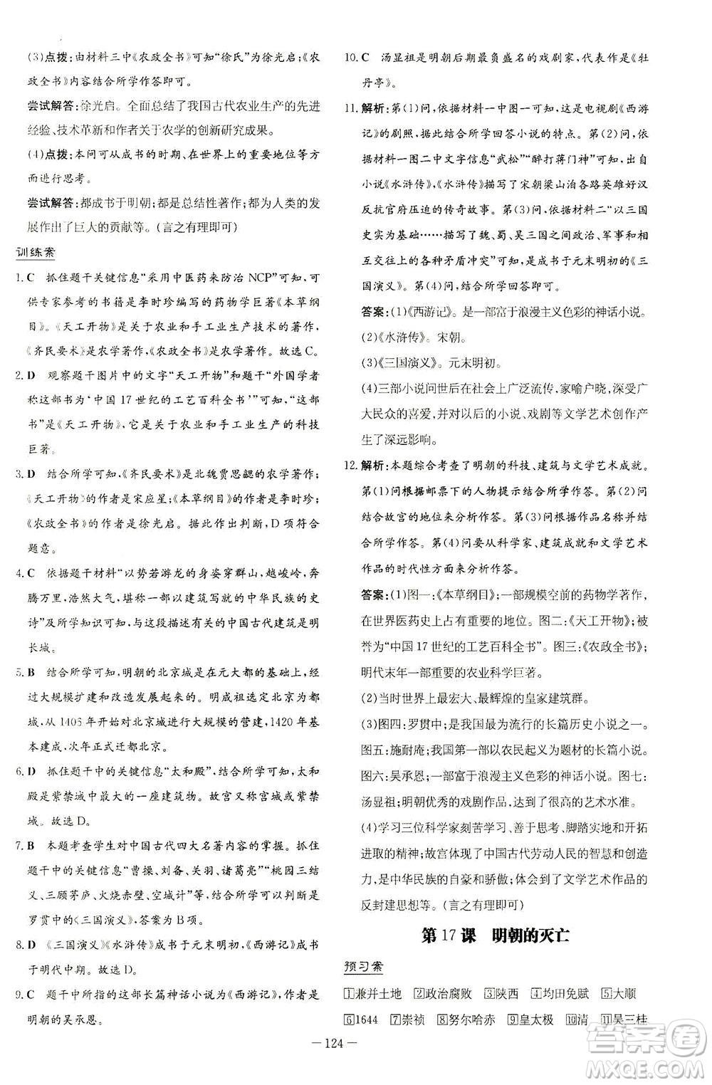 新世紀(jì)出版社2021初中同步學(xué)習(xí)導(dǎo)與練七年級(jí)歷史下冊(cè)人教版答案