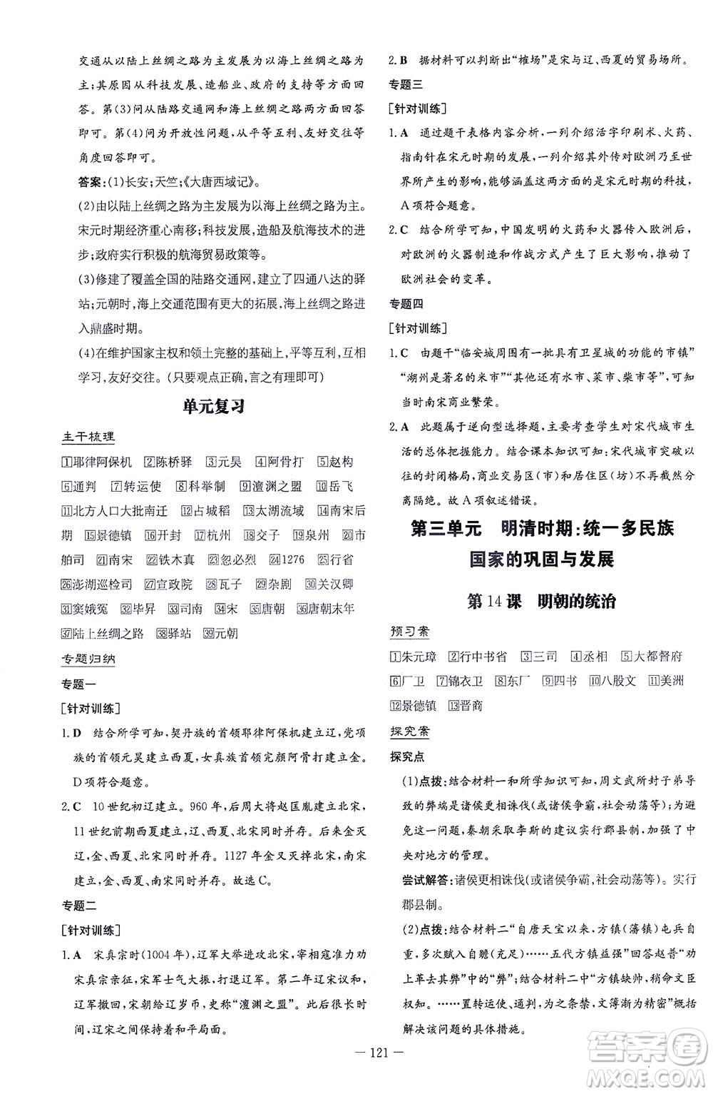 新世紀(jì)出版社2021初中同步學(xué)習(xí)導(dǎo)與練七年級(jí)歷史下冊(cè)人教版答案