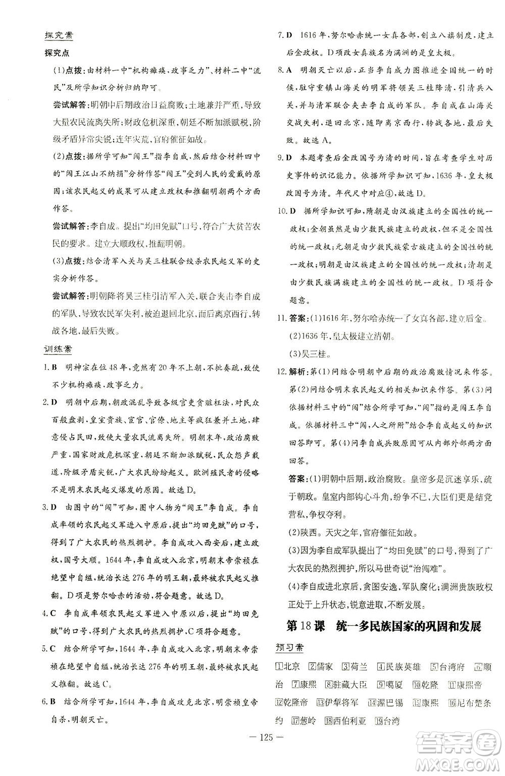 新世紀(jì)出版社2021初中同步學(xué)習(xí)導(dǎo)與練七年級(jí)歷史下冊(cè)人教版答案