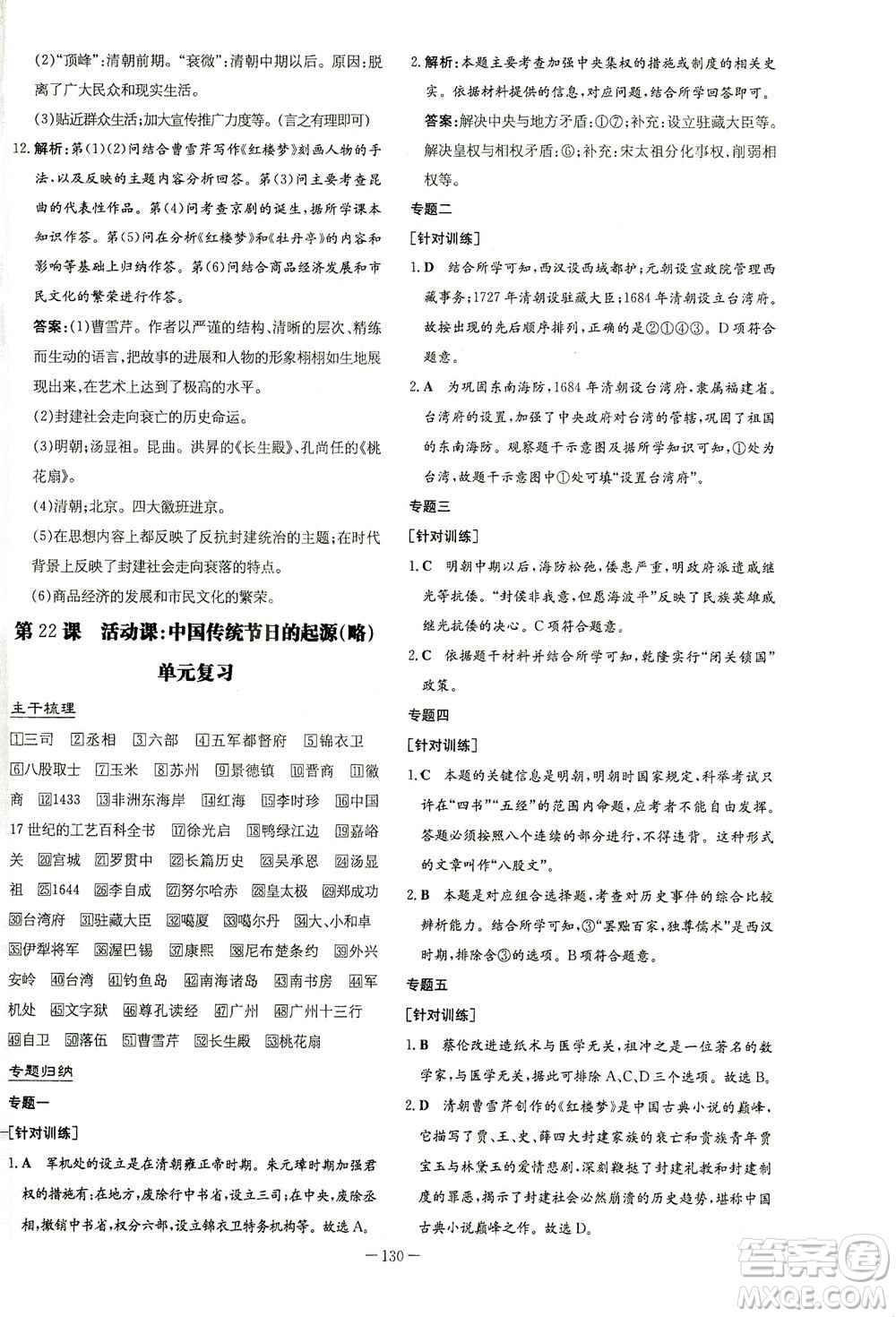 新世紀(jì)出版社2021初中同步學(xué)習(xí)導(dǎo)與練七年級(jí)歷史下冊(cè)人教版答案