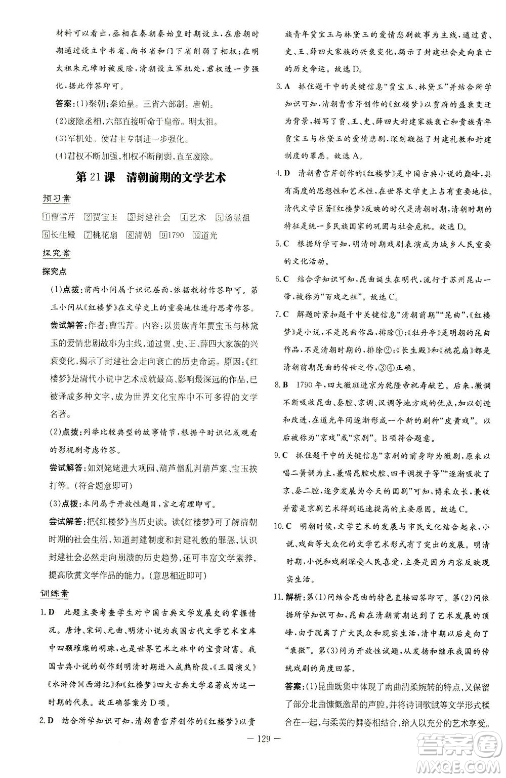 新世紀(jì)出版社2021初中同步學(xué)習(xí)導(dǎo)與練七年級(jí)歷史下冊(cè)人教版答案