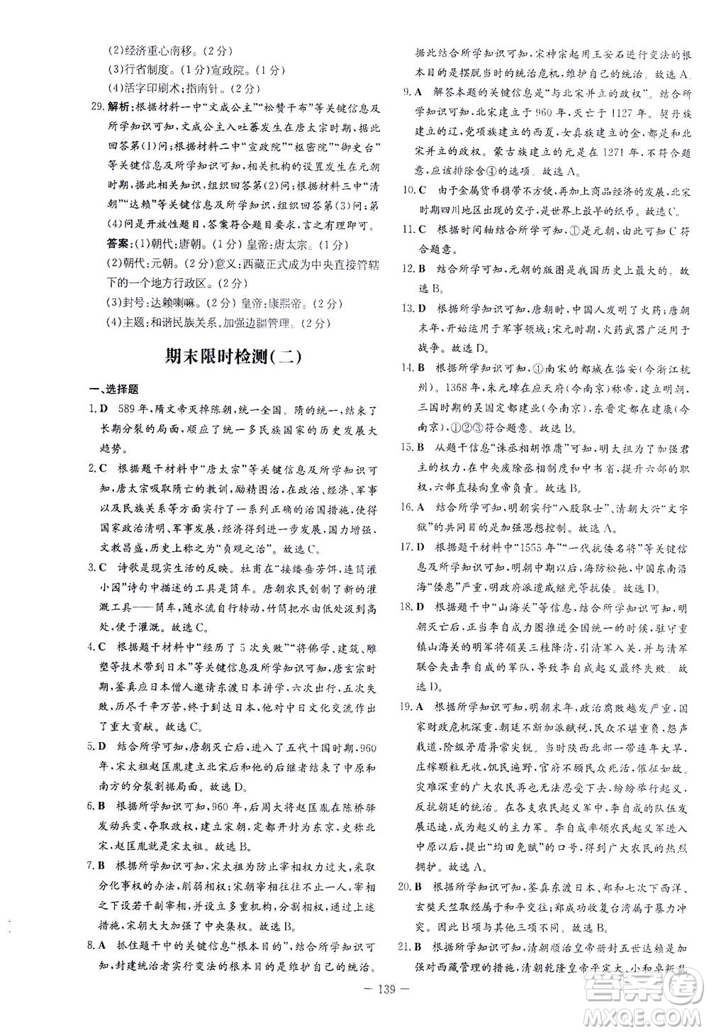 新世紀(jì)出版社2021初中同步學(xué)習(xí)導(dǎo)與練七年級(jí)歷史下冊(cè)人教版答案