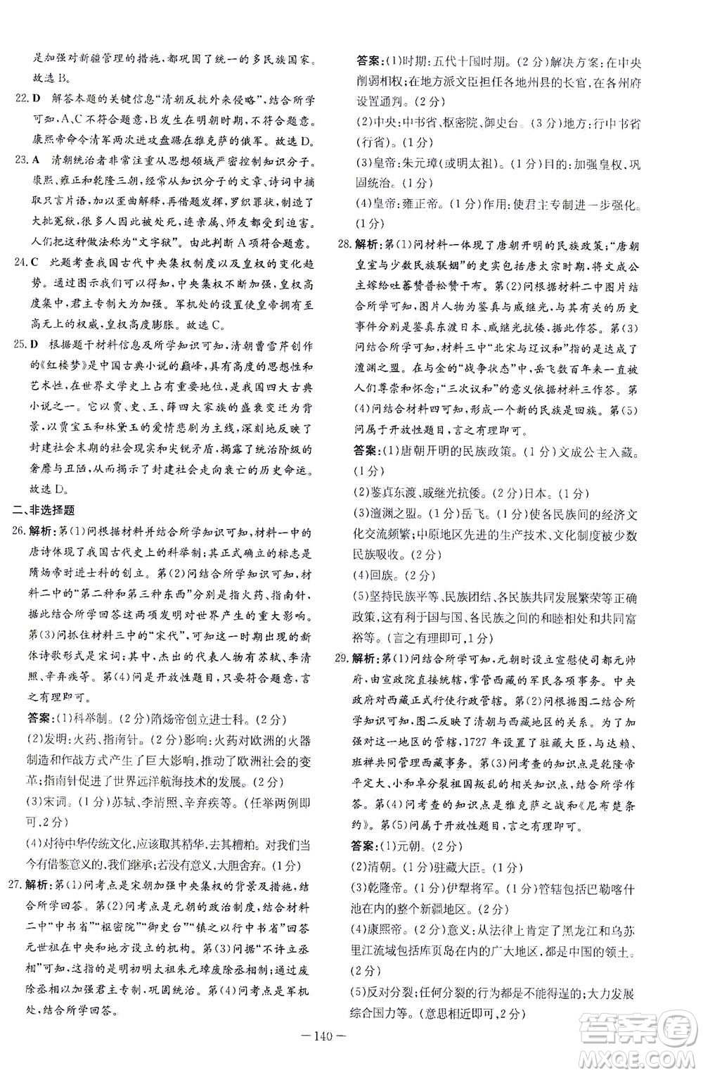 新世紀(jì)出版社2021初中同步學(xué)習(xí)導(dǎo)與練七年級(jí)歷史下冊(cè)人教版答案
