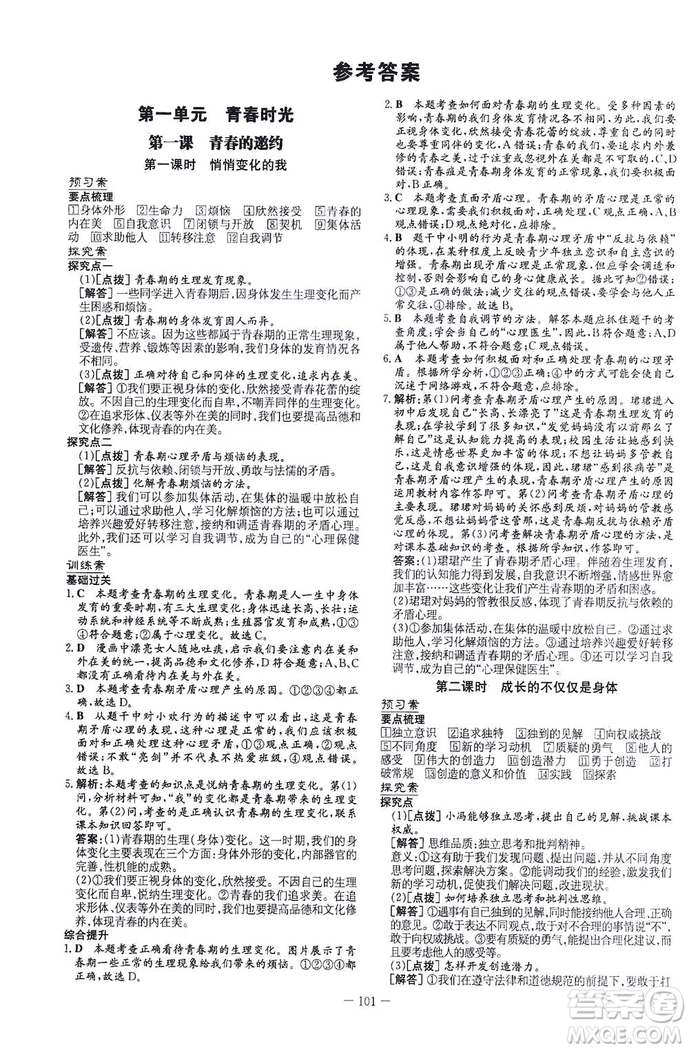 新世紀出版社2021初中同步學習導與練七年級道德與法治下冊人教版答案