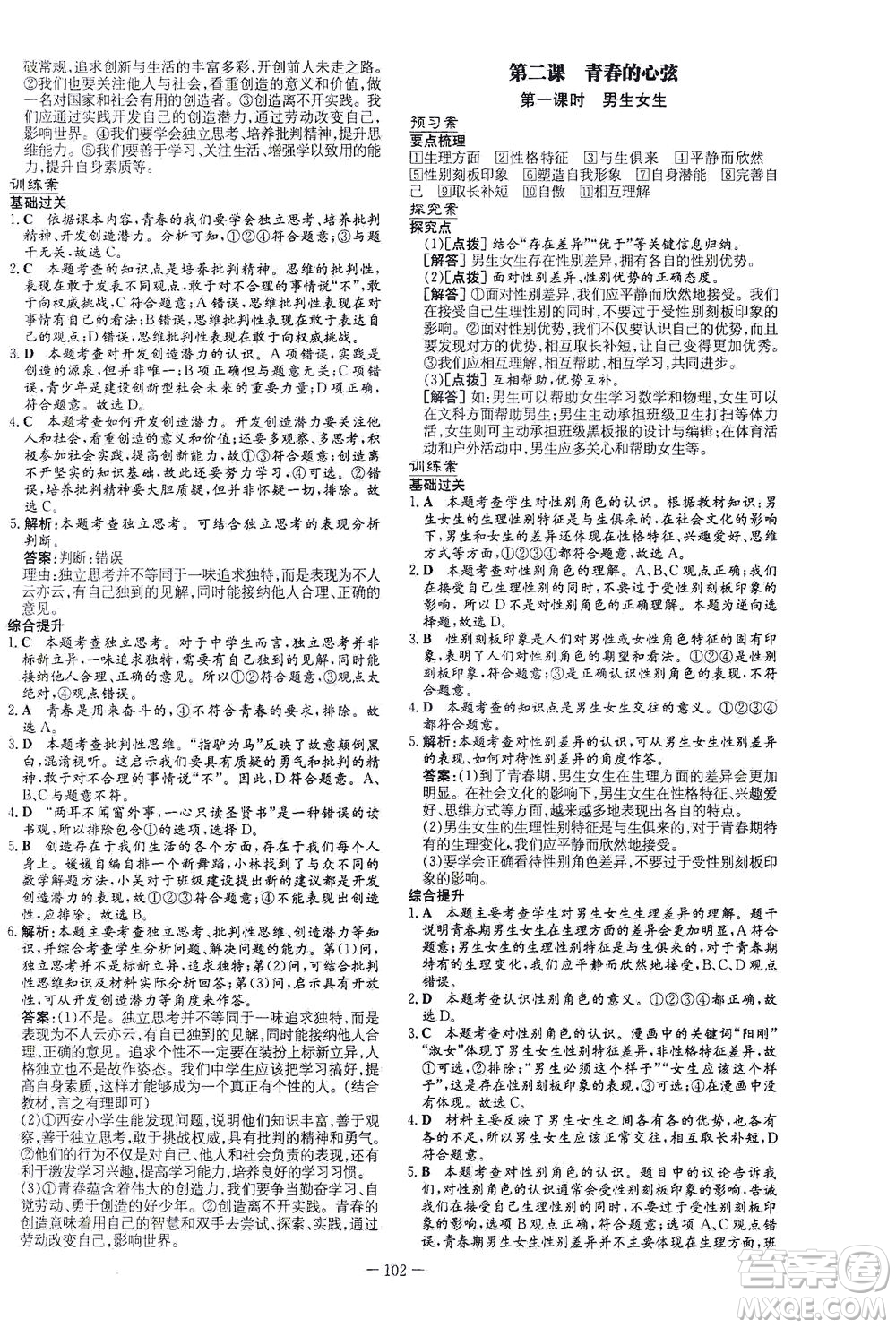 新世紀出版社2021初中同步學習導與練七年級道德與法治下冊人教版答案