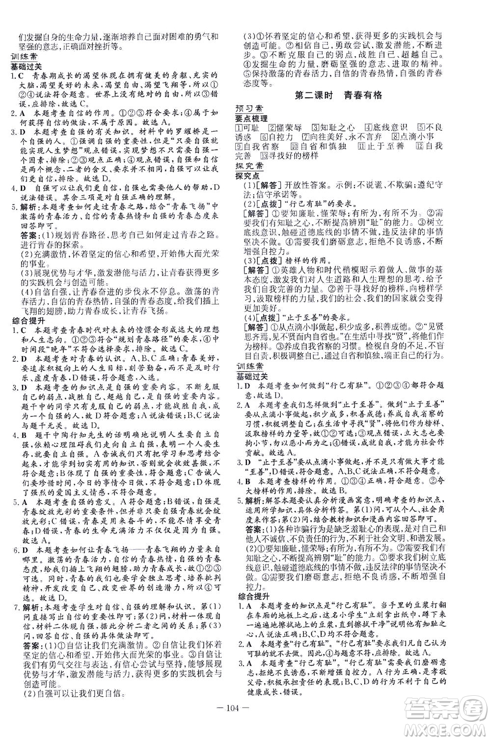 新世紀出版社2021初中同步學習導與練七年級道德與法治下冊人教版答案