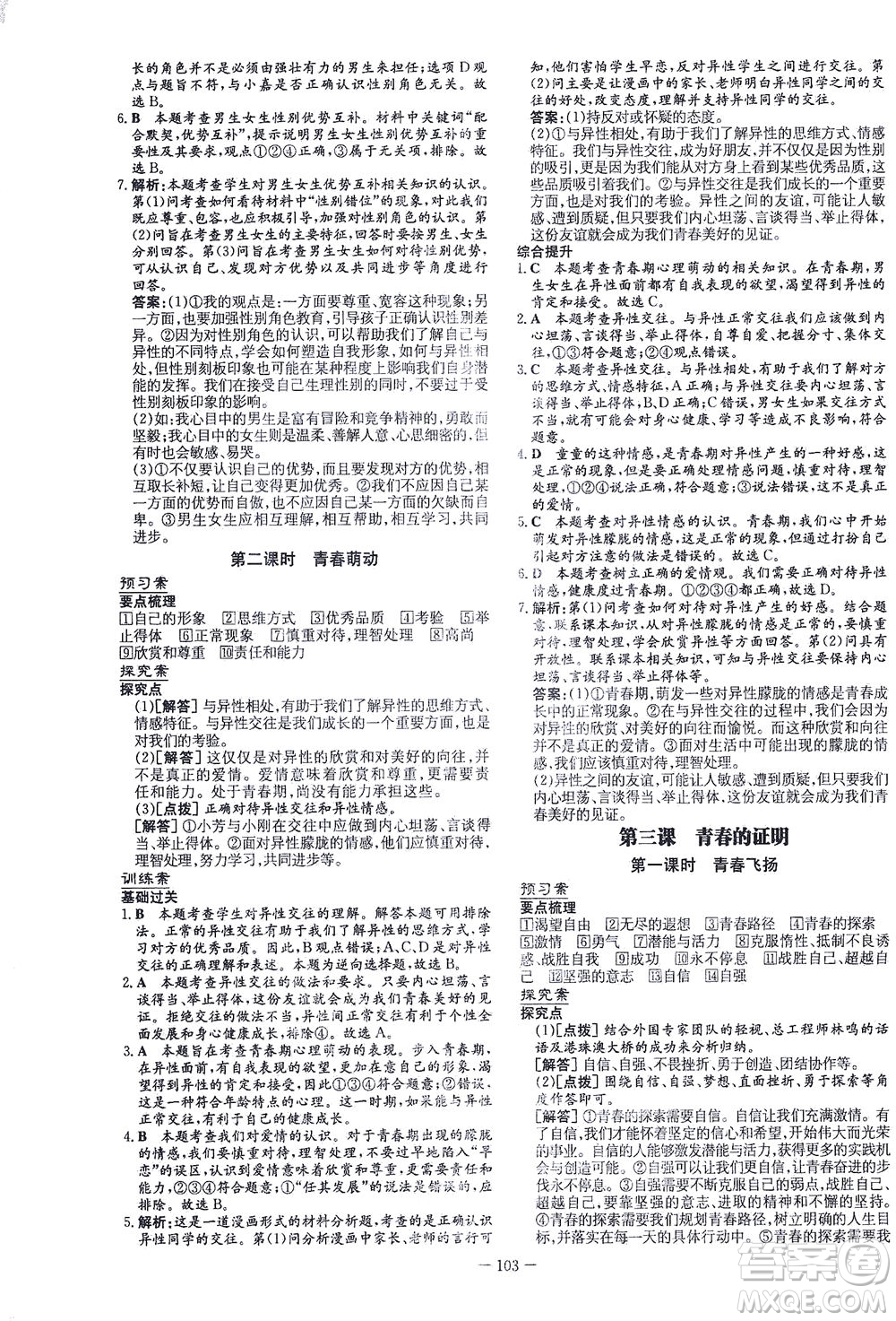 新世紀出版社2021初中同步學習導與練七年級道德與法治下冊人教版答案
