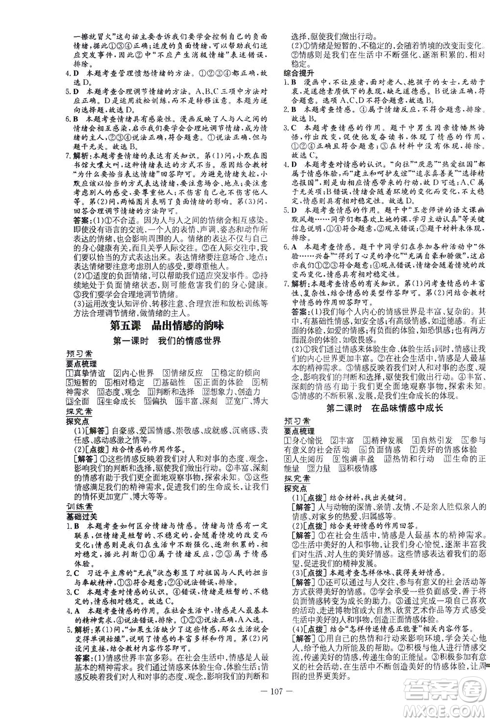 新世紀出版社2021初中同步學習導與練七年級道德與法治下冊人教版答案