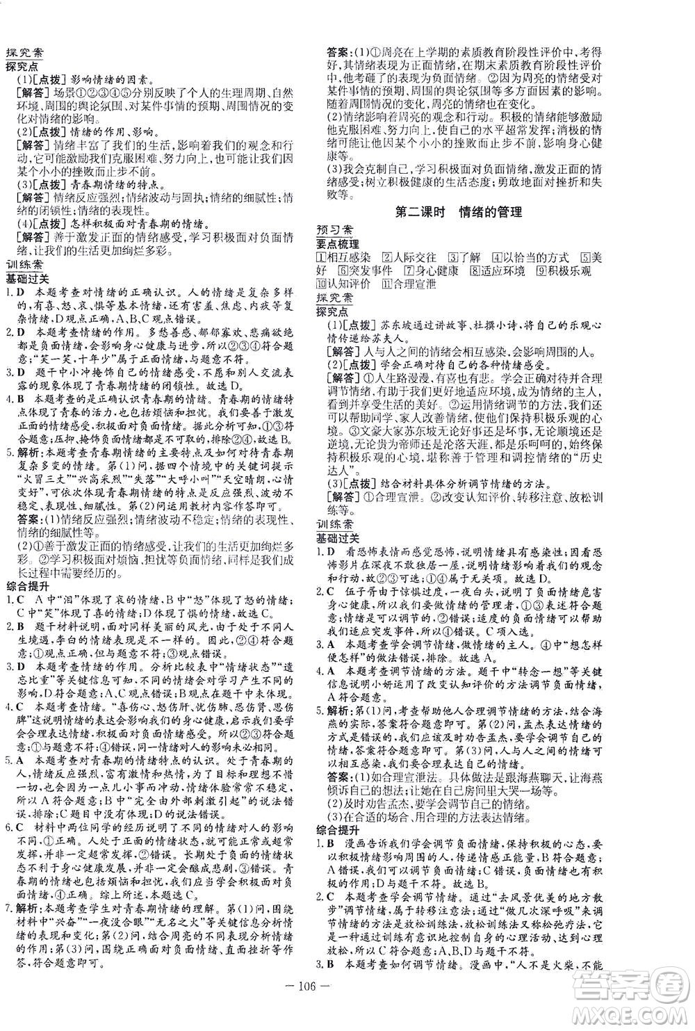新世紀出版社2021初中同步學習導與練七年級道德與法治下冊人教版答案