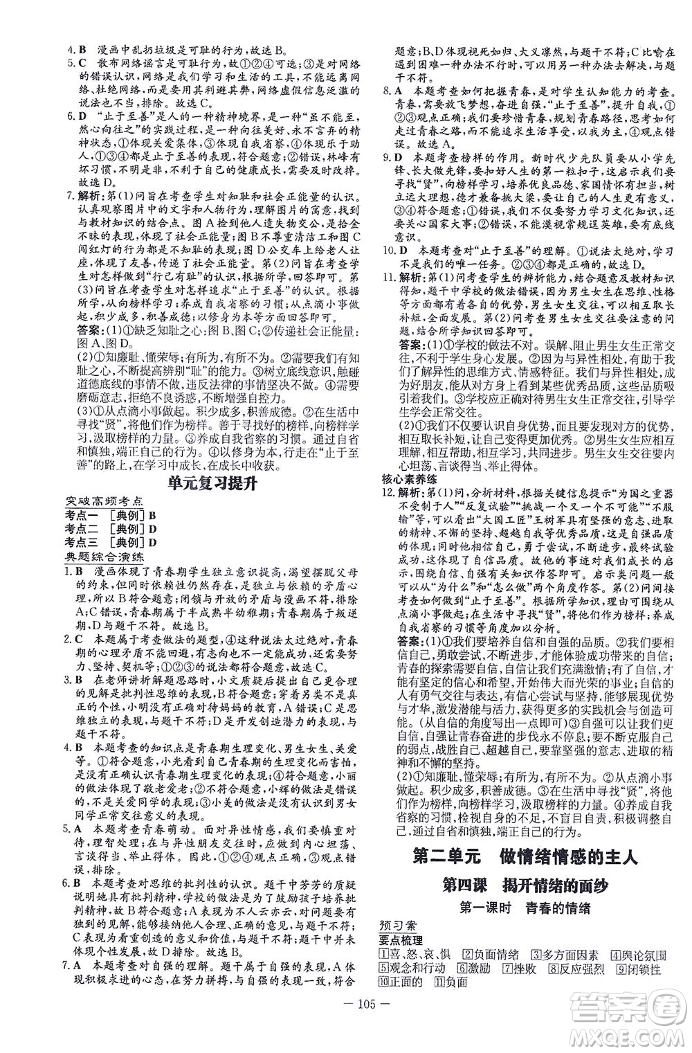 新世紀出版社2021初中同步學習導與練七年級道德與法治下冊人教版答案