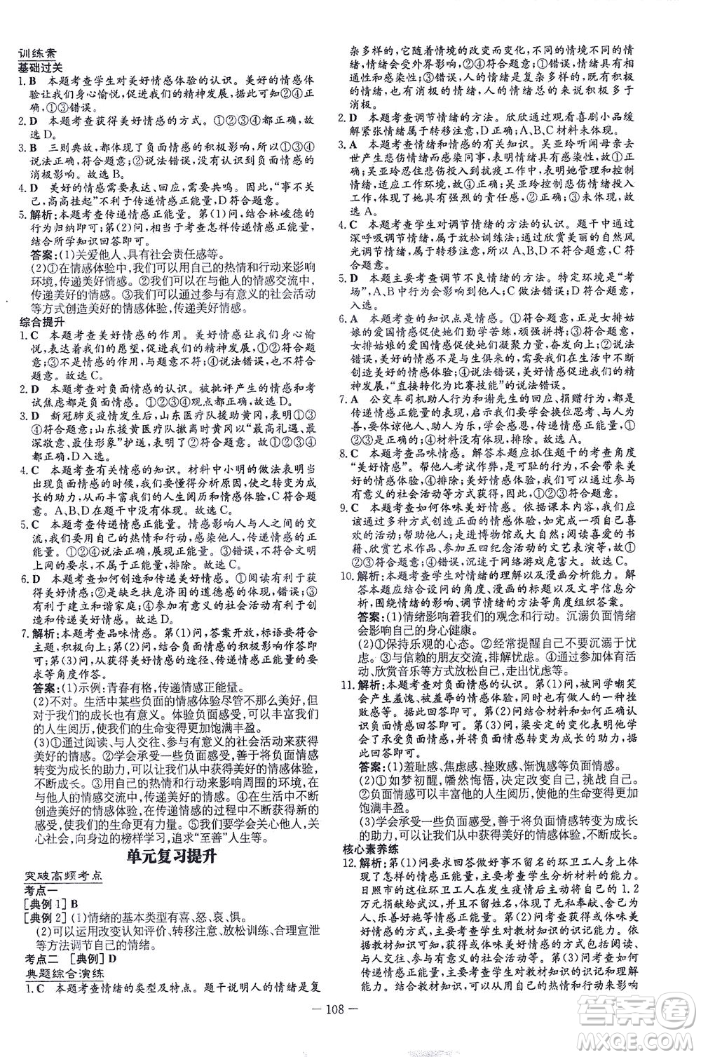 新世紀出版社2021初中同步學習導與練七年級道德與法治下冊人教版答案