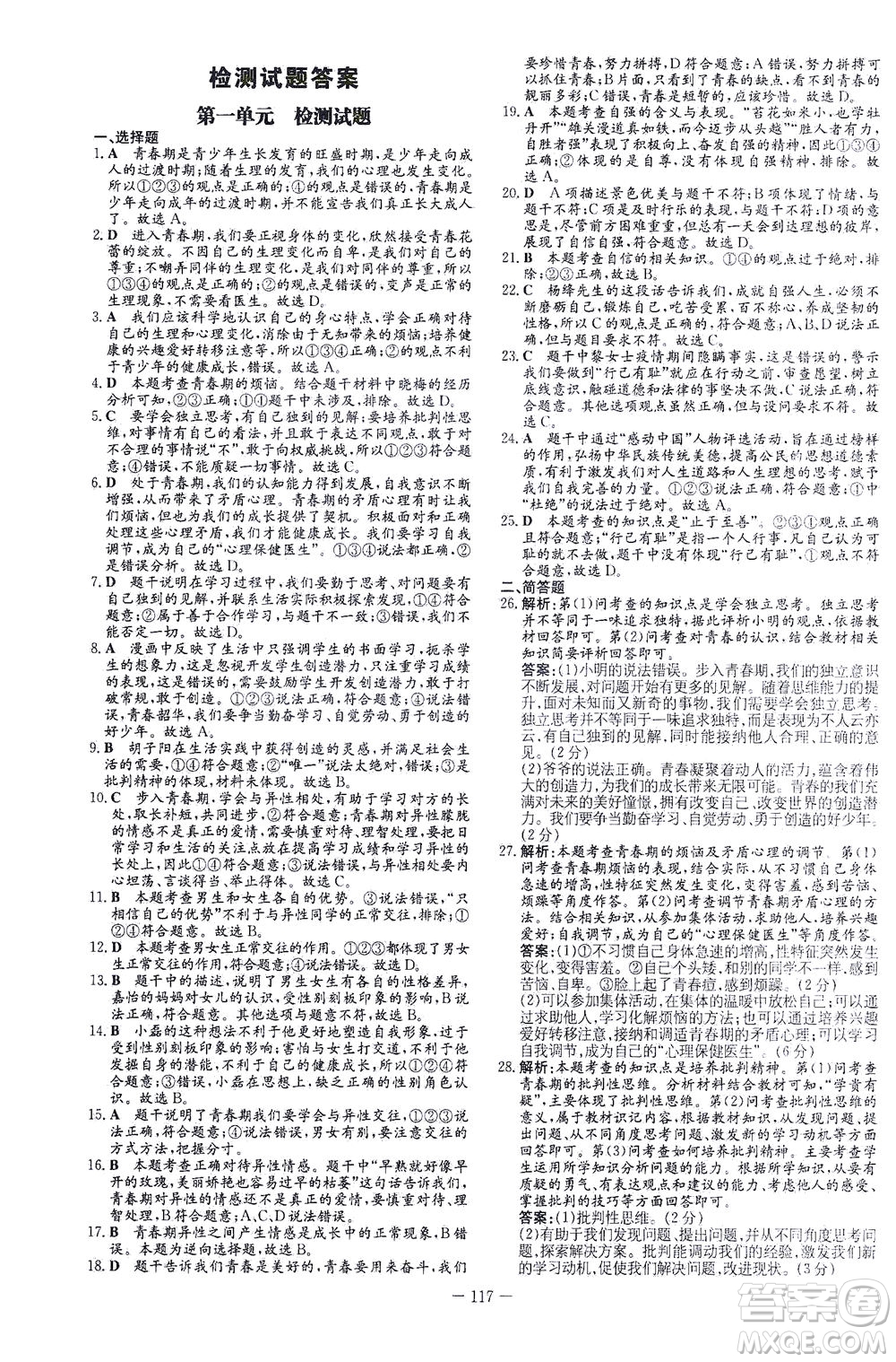新世紀出版社2021初中同步學習導與練七年級道德與法治下冊人教版答案