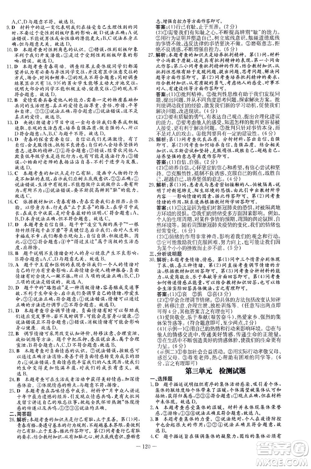 新世紀出版社2021初中同步學習導與練七年級道德與法治下冊人教版答案
