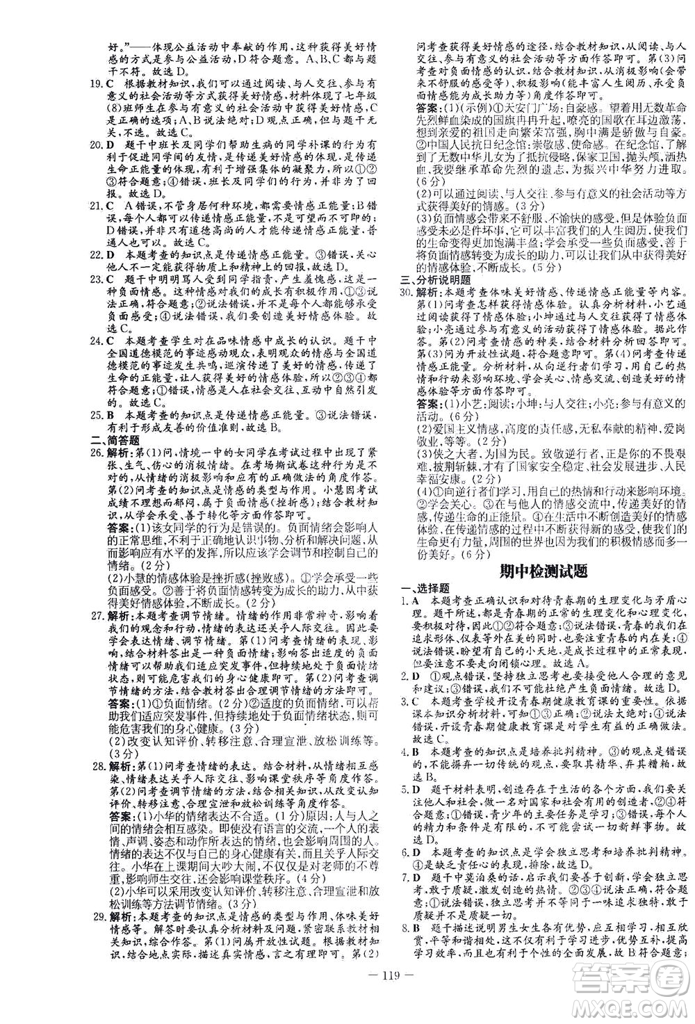 新世紀出版社2021初中同步學習導與練七年級道德與法治下冊人教版答案