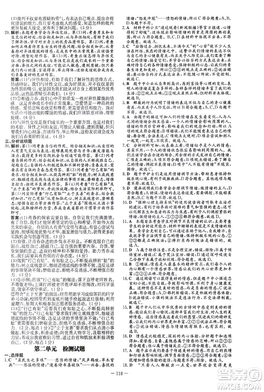 新世紀出版社2021初中同步學習導與練七年級道德與法治下冊人教版答案