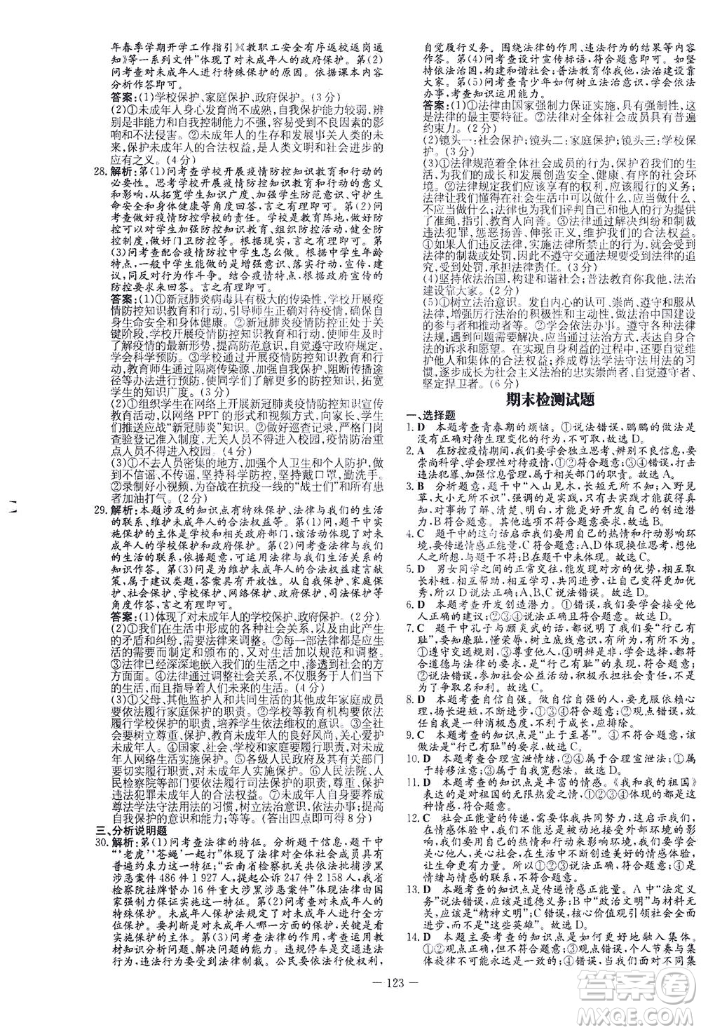 新世紀出版社2021初中同步學習導與練七年級道德與法治下冊人教版答案
