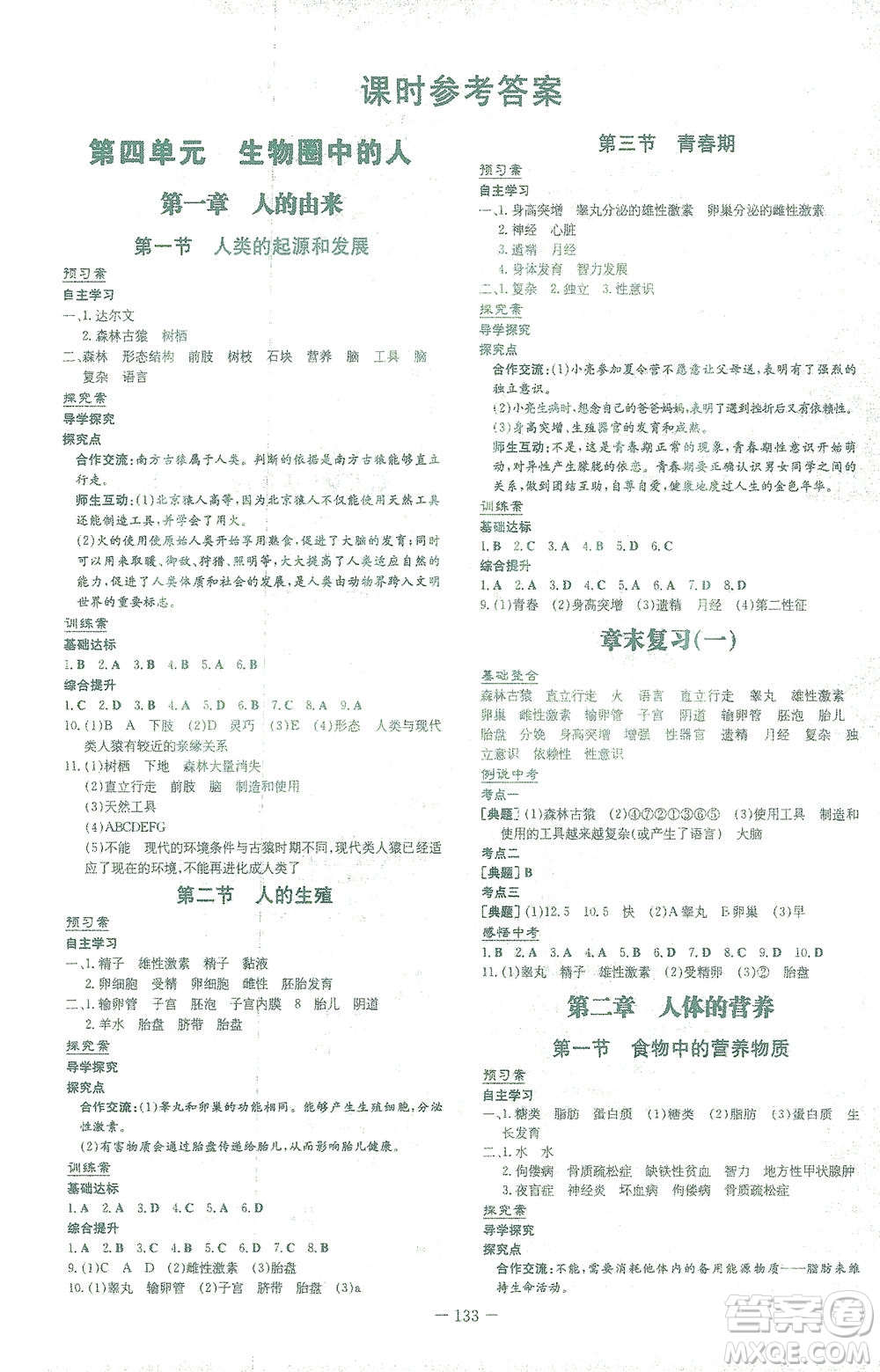 新世紀(jì)出版社2021初中同步學(xué)習(xí)導(dǎo)與練七年級生物下冊人教版答案
