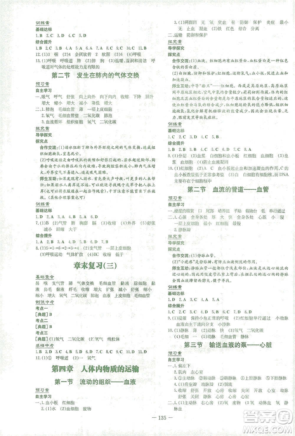 新世紀(jì)出版社2021初中同步學(xué)習(xí)導(dǎo)與練七年級生物下冊人教版答案