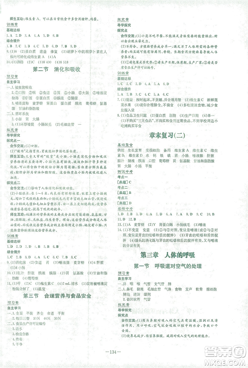 新世紀(jì)出版社2021初中同步學(xué)習(xí)導(dǎo)與練七年級生物下冊人教版答案