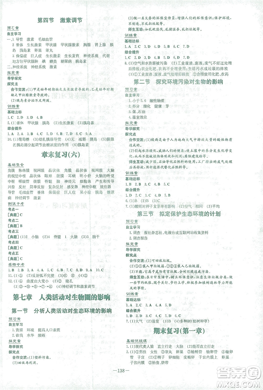 新世紀(jì)出版社2021初中同步學(xué)習(xí)導(dǎo)與練七年級生物下冊人教版答案