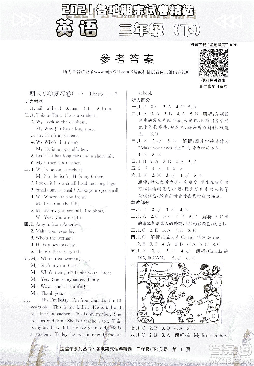 浙江工商大學(xué)出版社2021孟建平系列叢書(shū)各地期末試卷精選英語(yǔ)三年級(jí)下R人教版答案