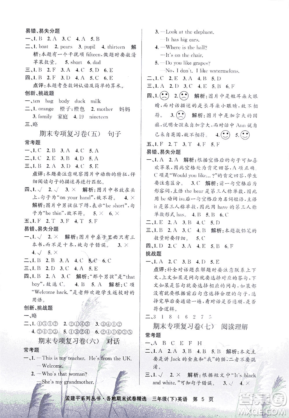 浙江工商大學(xué)出版社2021孟建平系列叢書(shū)各地期末試卷精選英語(yǔ)三年級(jí)下R人教版答案