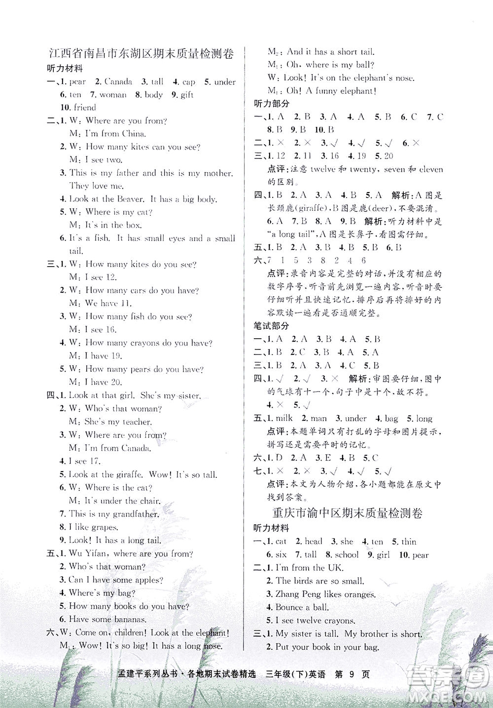 浙江工商大學(xué)出版社2021孟建平系列叢書(shū)各地期末試卷精選英語(yǔ)三年級(jí)下R人教版答案