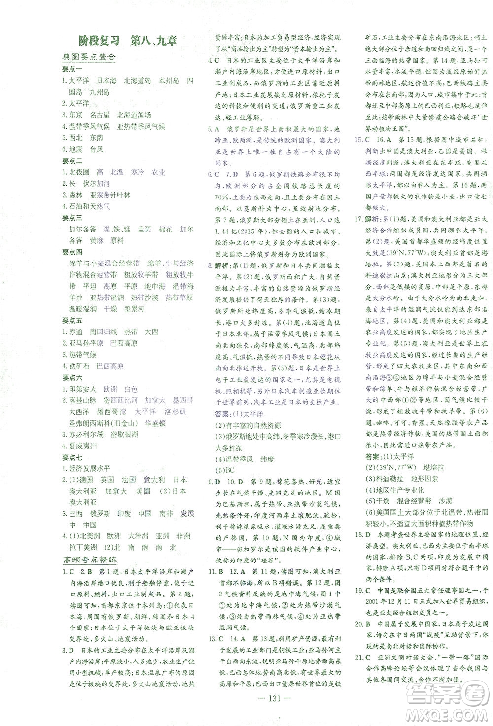 新世紀(jì)出版社2021初中同步學(xué)習(xí)導(dǎo)與練七年級(jí)地理下冊(cè)商務(wù)星球版答案