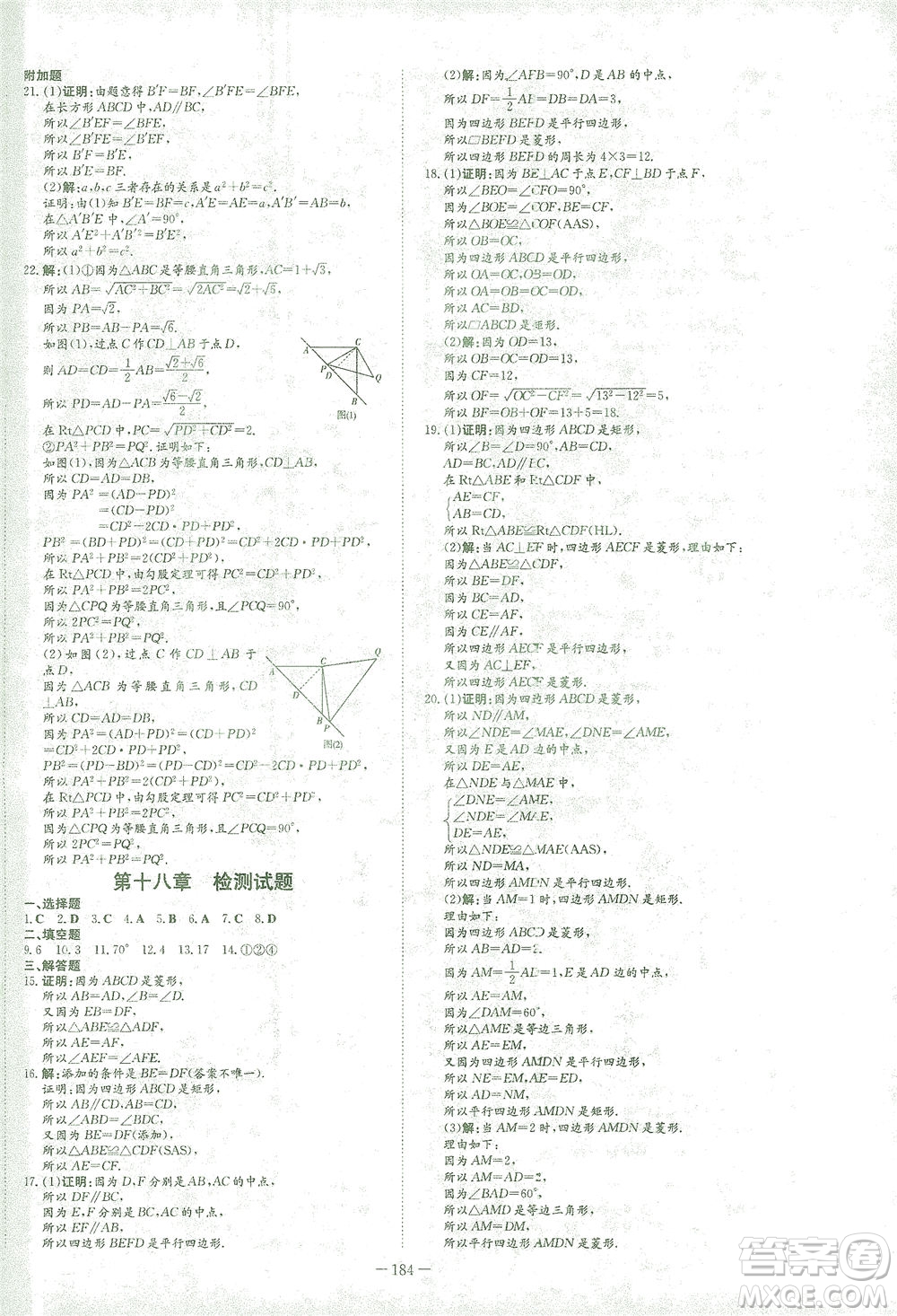 新世紀(jì)出版社2021初中同步學(xué)習(xí)導(dǎo)與練八年級數(shù)學(xué)下冊人教版答案