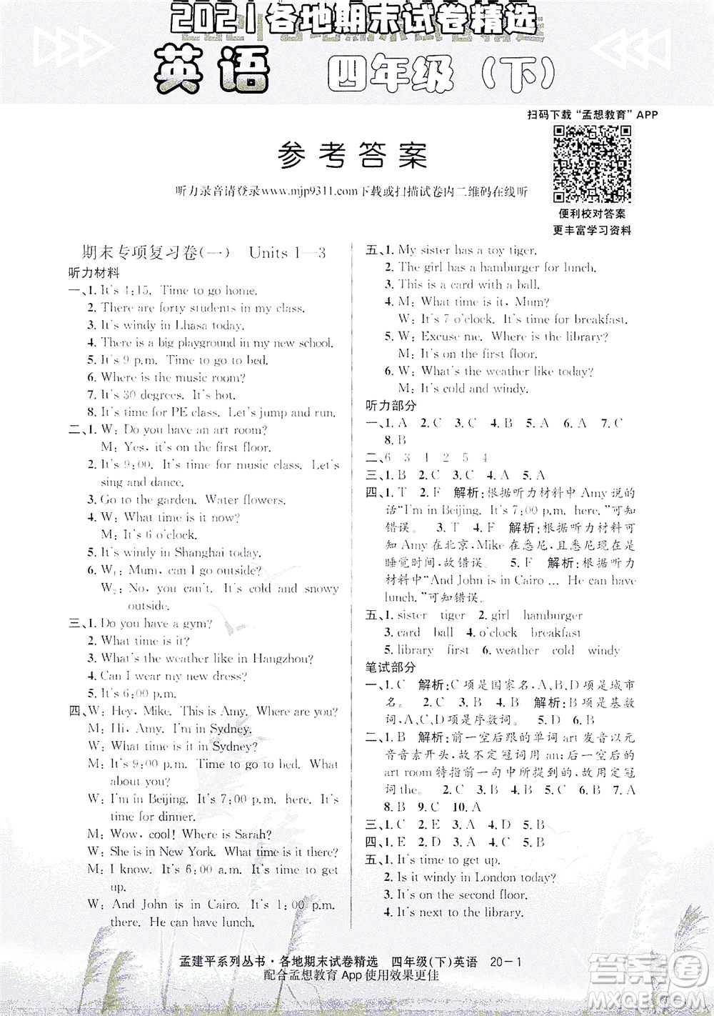 浙江工商大學(xué)出版社2021孟建平系列叢書各地期末試卷精選英語四年級下R人教版答案