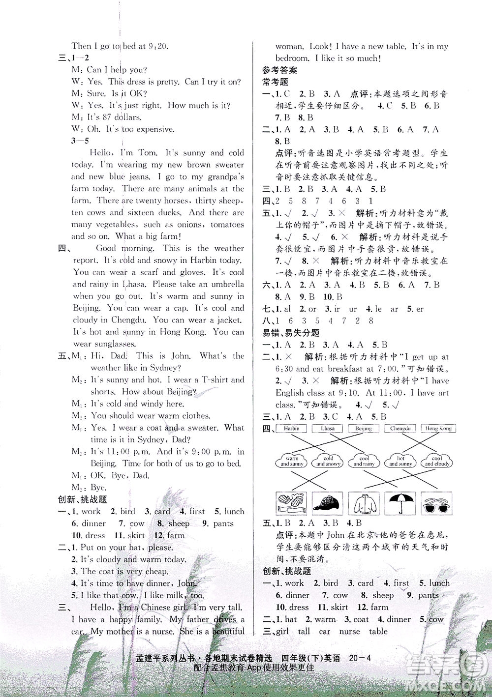 浙江工商大學(xué)出版社2021孟建平系列叢書各地期末試卷精選英語四年級下R人教版答案