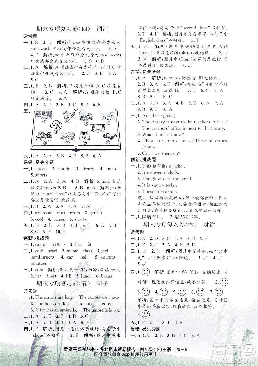 浙江工商大學(xué)出版社2021孟建平系列叢書各地期末試卷精選英語四年級下R人教版答案