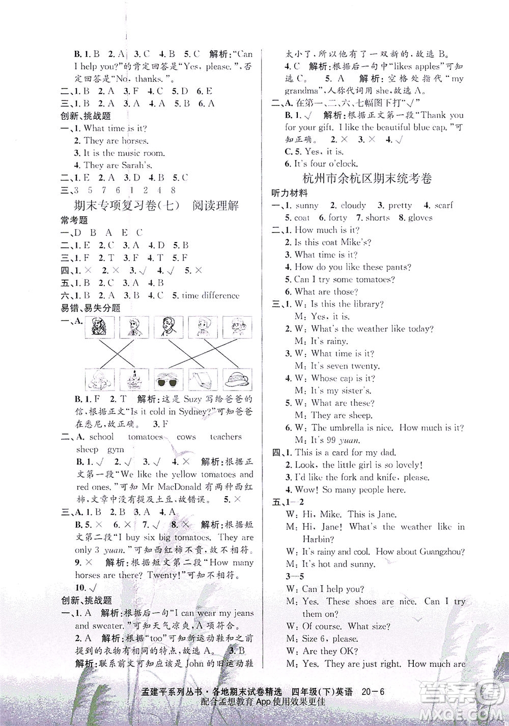 浙江工商大學(xué)出版社2021孟建平系列叢書各地期末試卷精選英語四年級下R人教版答案