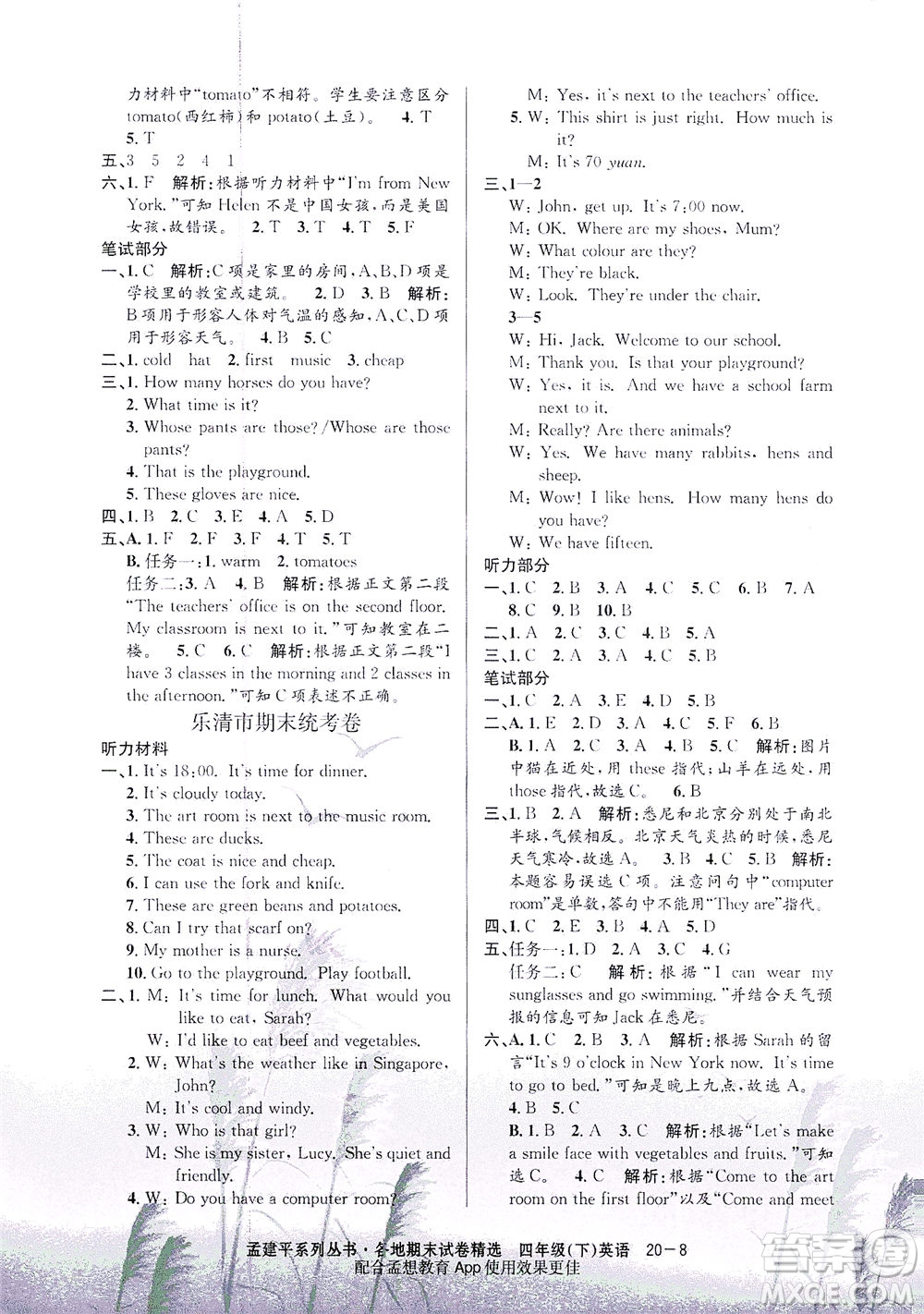 浙江工商大學(xué)出版社2021孟建平系列叢書各地期末試卷精選英語四年級下R人教版答案