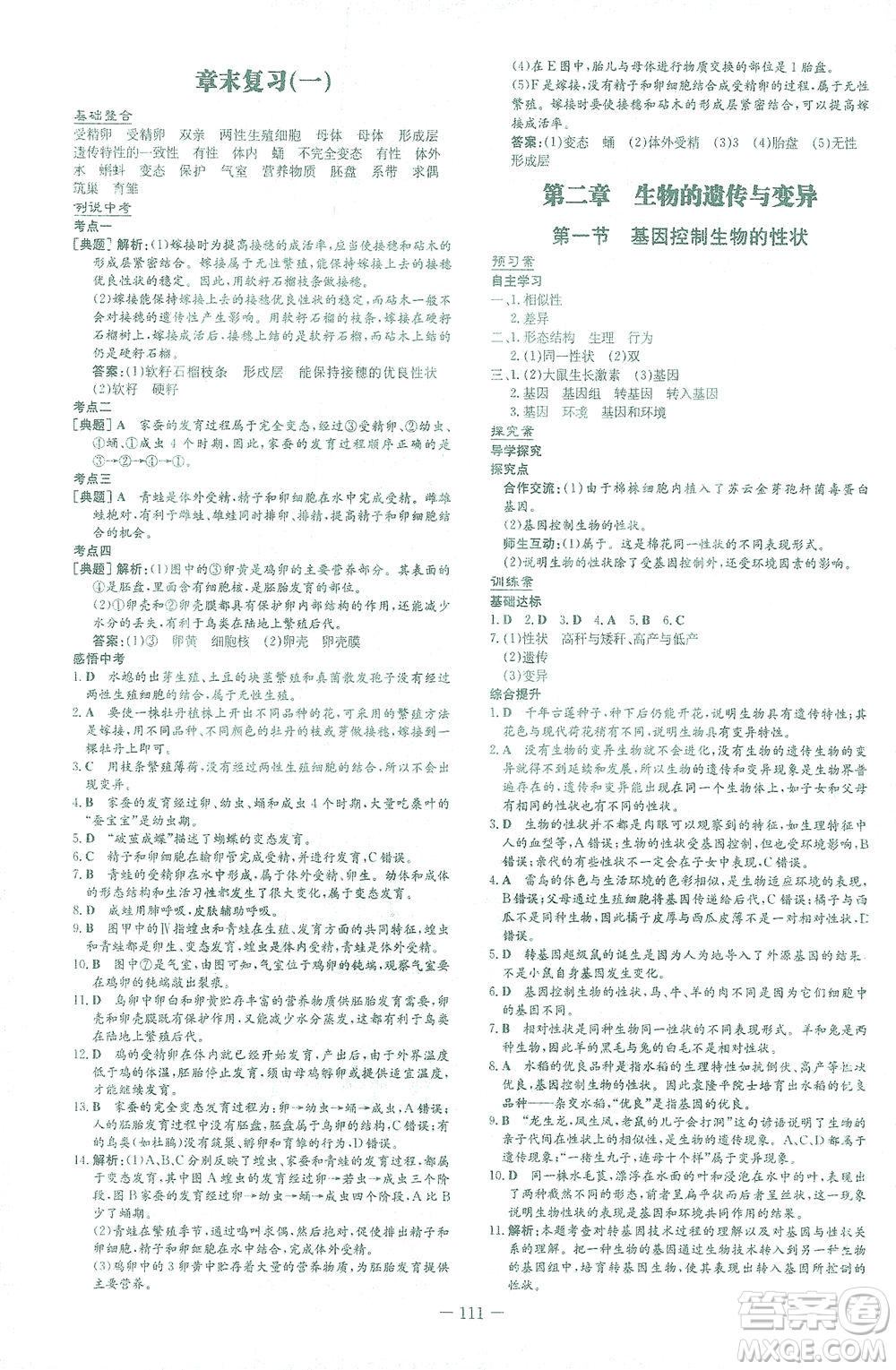 新世紀(jì)出版社2021初中同步學(xué)習(xí)導(dǎo)與練八年級(jí)生物下冊人教版答案