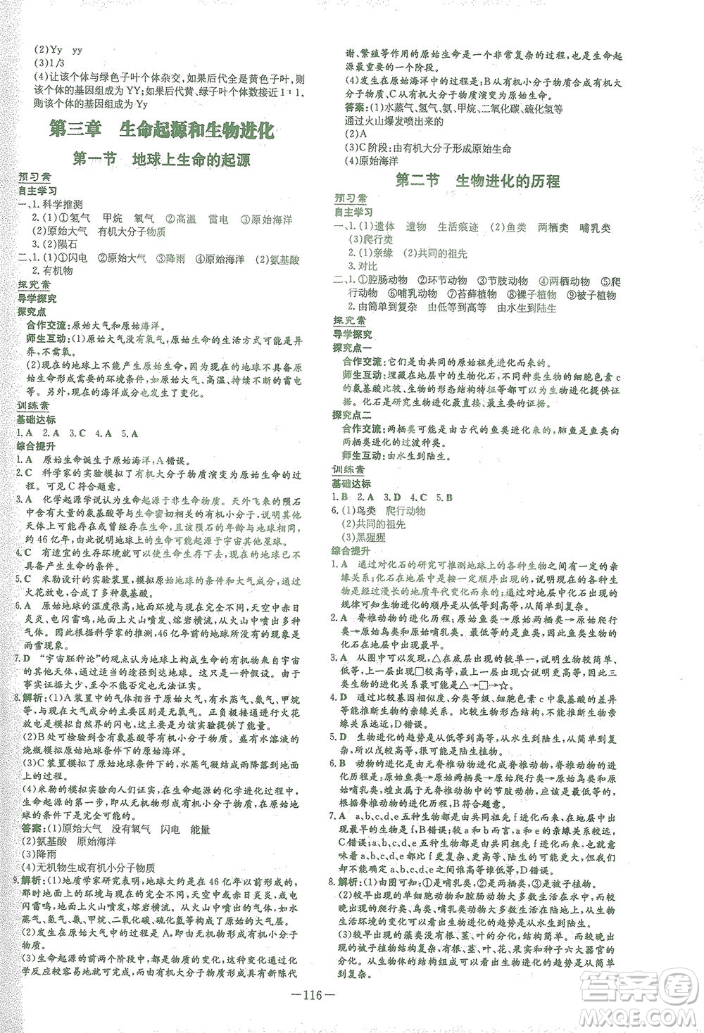 新世紀(jì)出版社2021初中同步學(xué)習(xí)導(dǎo)與練八年級(jí)生物下冊人教版答案