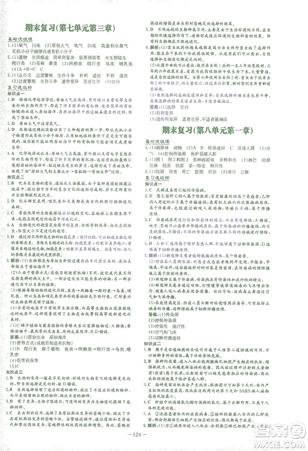 新世紀(jì)出版社2021初中同步學(xué)習(xí)導(dǎo)與練八年級(jí)生物下冊人教版答案