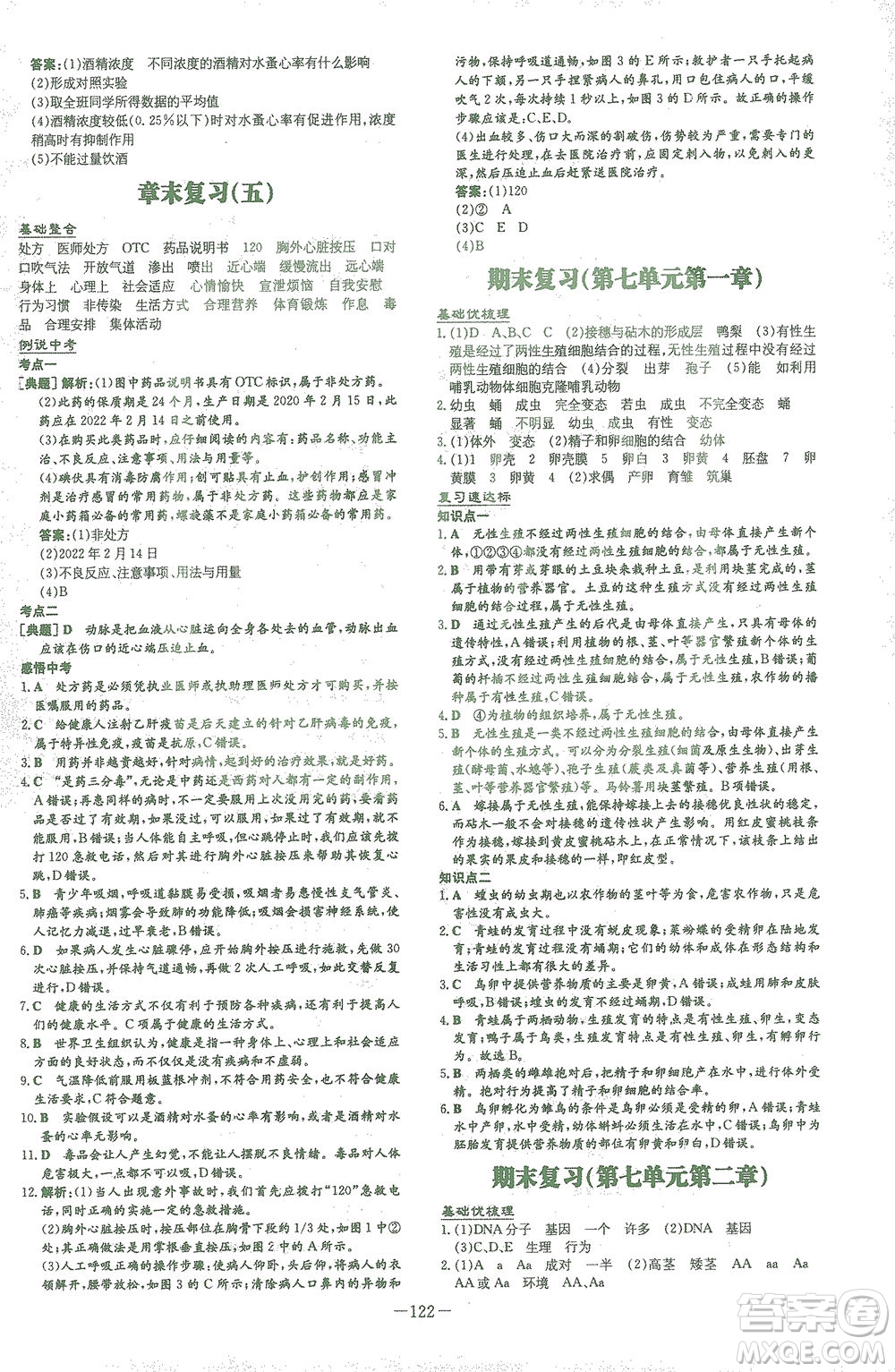 新世紀(jì)出版社2021初中同步學(xué)習(xí)導(dǎo)與練八年級(jí)生物下冊人教版答案
